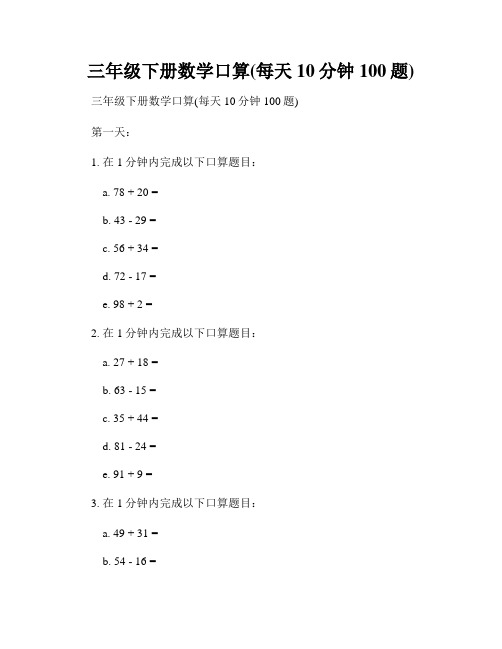 三年级下册数学口算(每天10分钟100题)