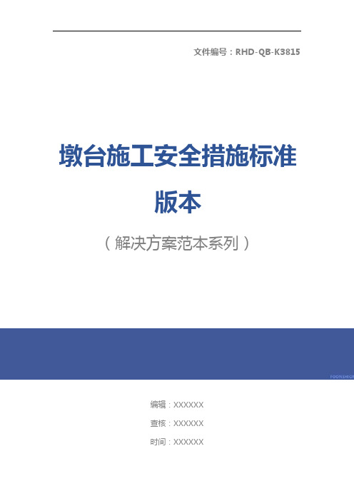 墩台施工安全措施标准版本