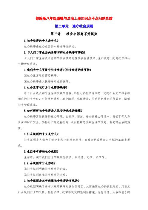 新部编版八年级道德与法治上册第3课《社会生活离不开规则》知识点考点归纳总结