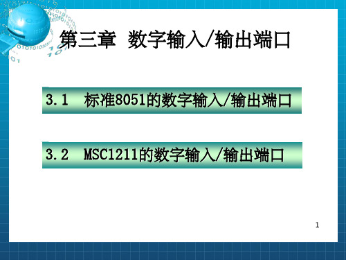 数字输入输出端口PPT课件