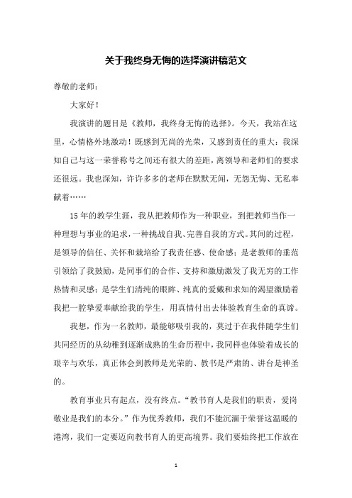 关于我终身无悔的选择演讲稿范文