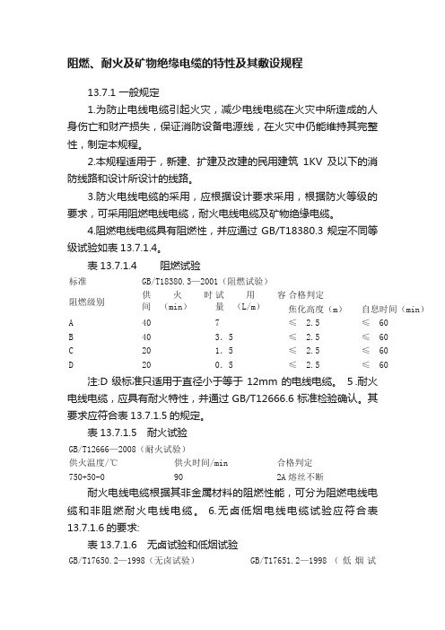 阻燃、耐火及矿物绝缘电缆的特性及其敷设规程