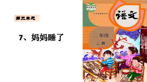 新人教部编版小学二年级语文上册《妈妈睡了》优质课件