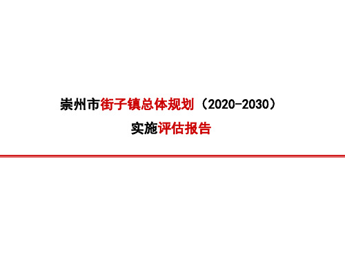 【专业设计】10--街子镇总体规划实施评估报告