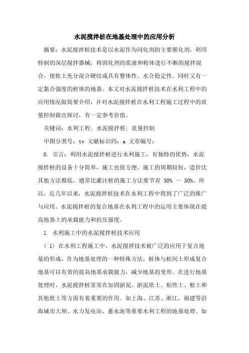 水泥搅拌桩在地基处理中应用分析论文