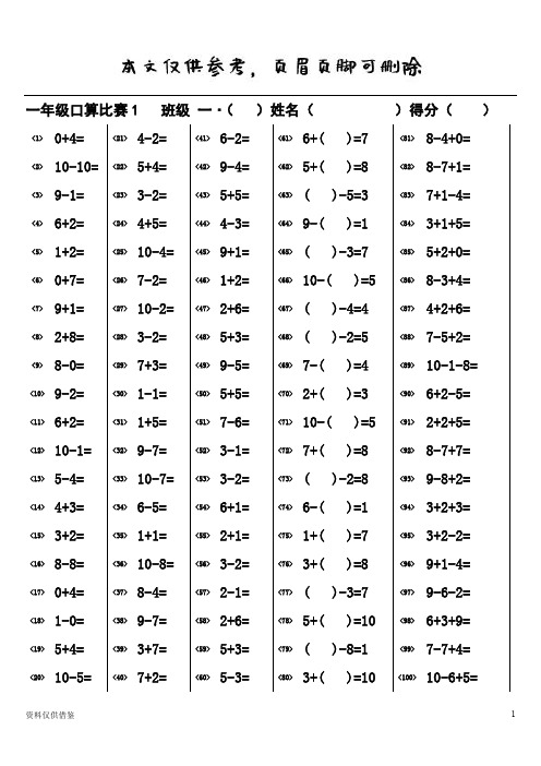 一年级口算比赛5分钟100道(共1000道)(借鉴材料)