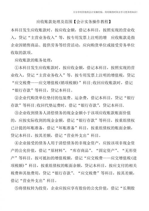 应收账款处理及范围【会计实务操作教程】