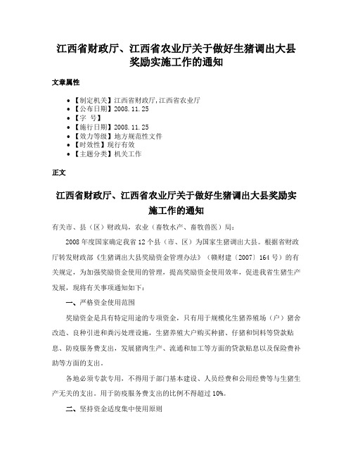 江西省财政厅、江西省农业厅关于做好生猪调出大县奖励实施工作的通知