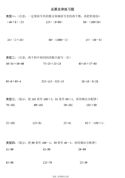 最新人教版四年级数学下册运算定律练习题