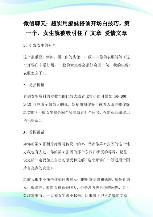 微信聊天：超实用撩妹搭讪开场白技巧,第一个,女生就被吸引住了-文章_爱情文章.doc