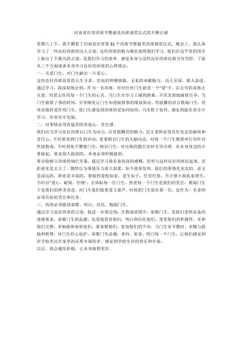 河南省庆祝教师节暨最美教师颁奖典礼的观后感-范例