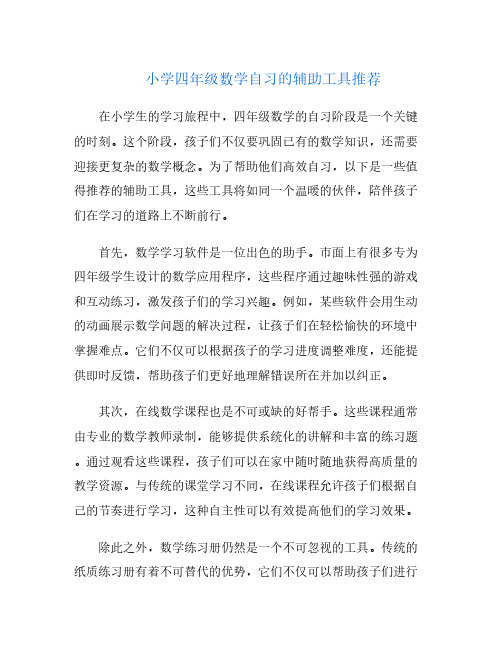 小学四年级数学自习的辅助工具推荐