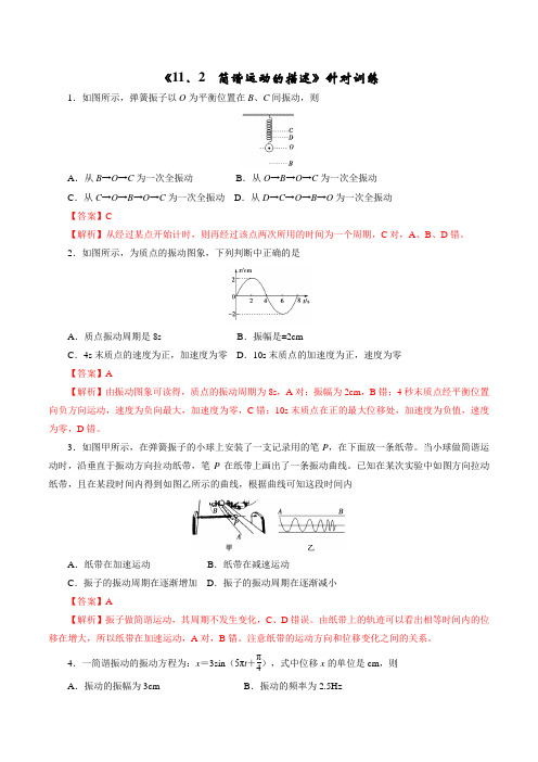 11.2  简谐运动的描述(解析版)高中物理