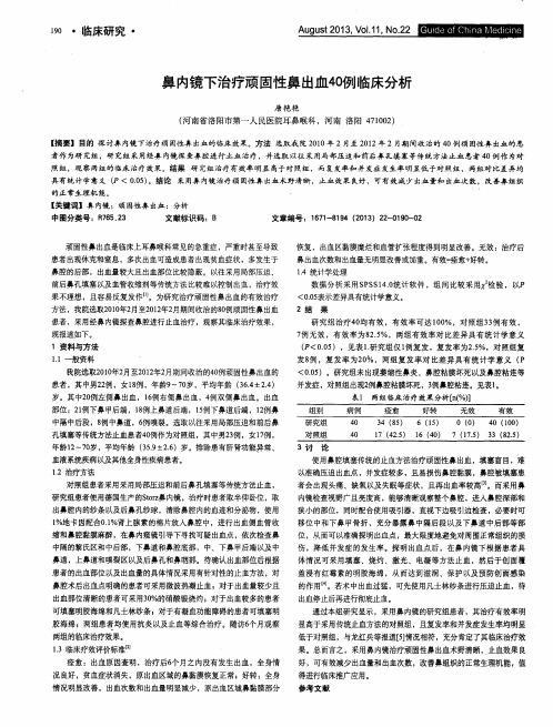 鼻内镜下治疗顽固性鼻出血40例临床分析