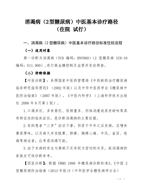 消渴病2型糖尿病中医临床路径