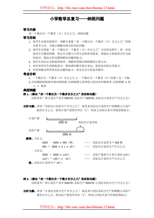 小升初数学专题——纳税问题