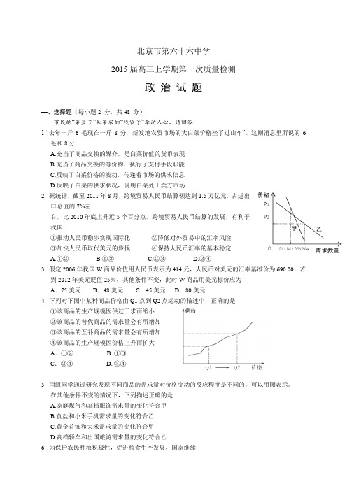 北京市第六十六中学高三上学期第一次质检——政治政治