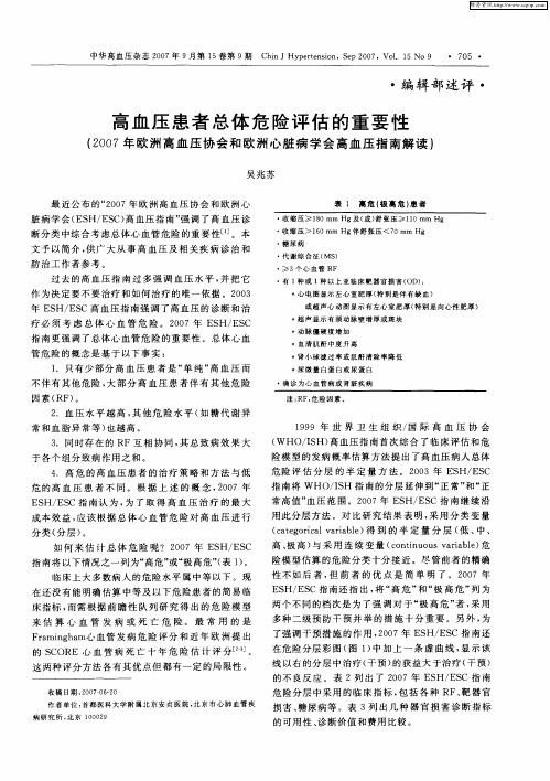 高血压患者总体危险评估的重要性(2007年欧洲高血压协会和欧洲心脏病学会高血压指南解读)