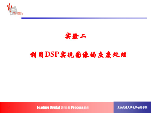 实验二 利用DSP实现图像的灰度处理