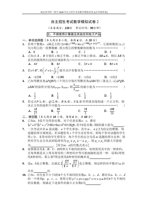 湖北省华师一附中2019年自主招生考试数学模拟试卷2(含详细答案)