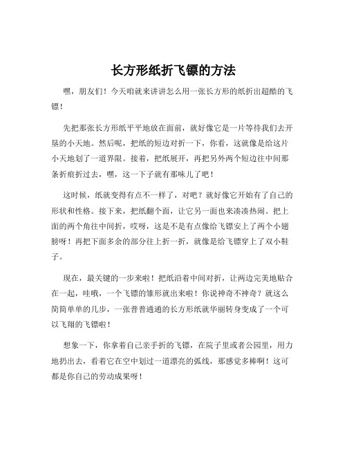 长方形纸折飞镖的方法