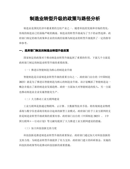 制造业转型升级的政策与路径分析