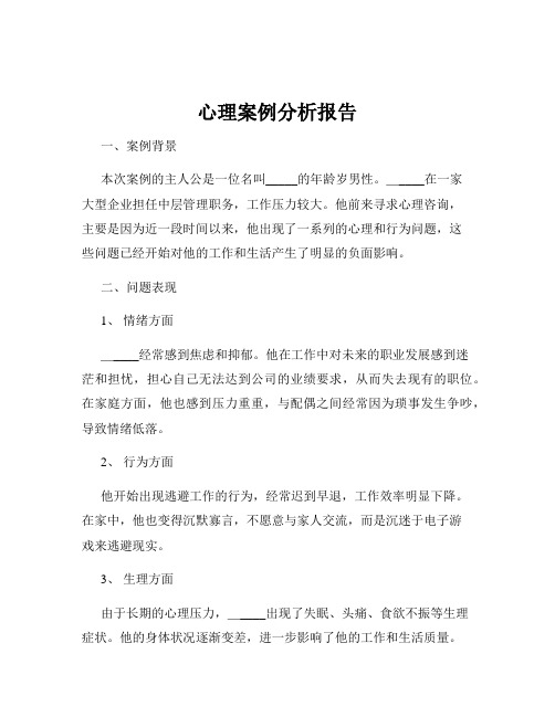 心理案例分析报告