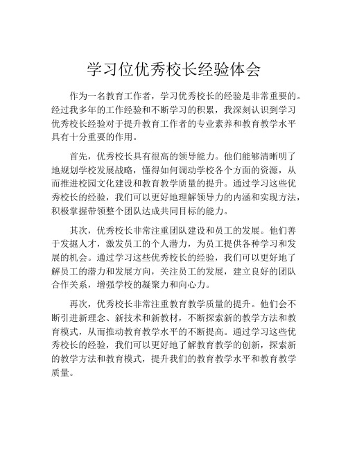 学习位优秀校长经验体会