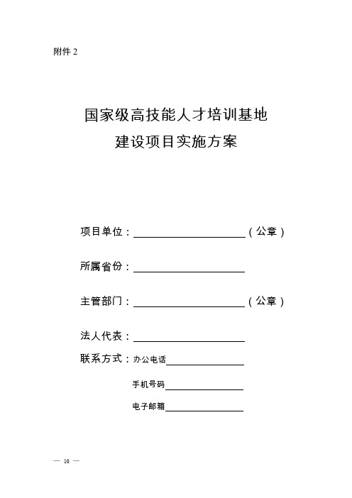 国家级高技能人才培训基地建设项目实施方案