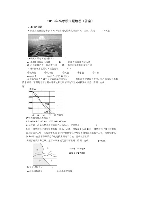 2016年高考模拟题地理(答案)