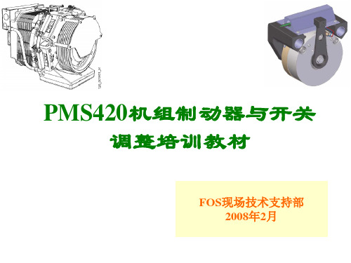 讯达5400PMS420机组制动器与开关调整资料