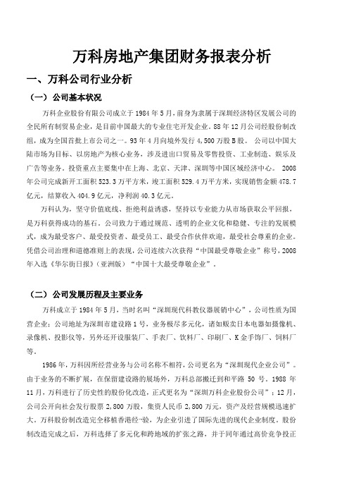 万科房地产公司财务分析报告