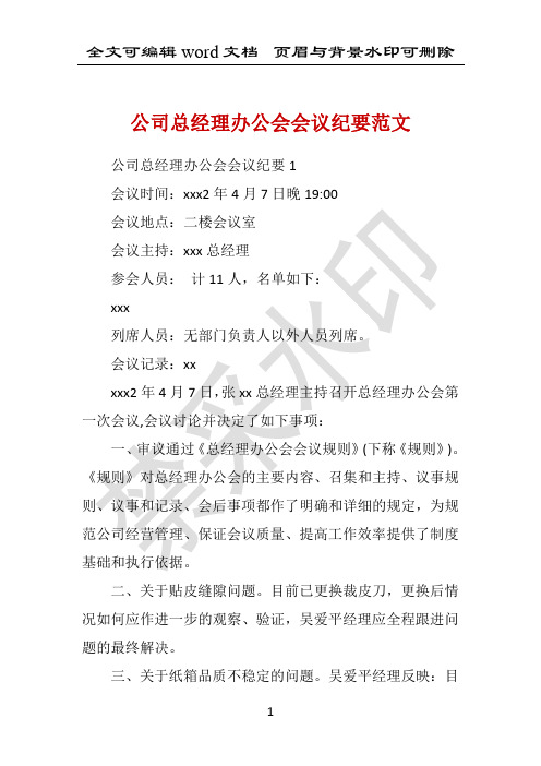 公司总经理办公会会议纪要范文 