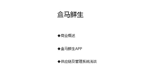 (完整)盒马鲜生分析报告精品PPT资料精品PPT资料