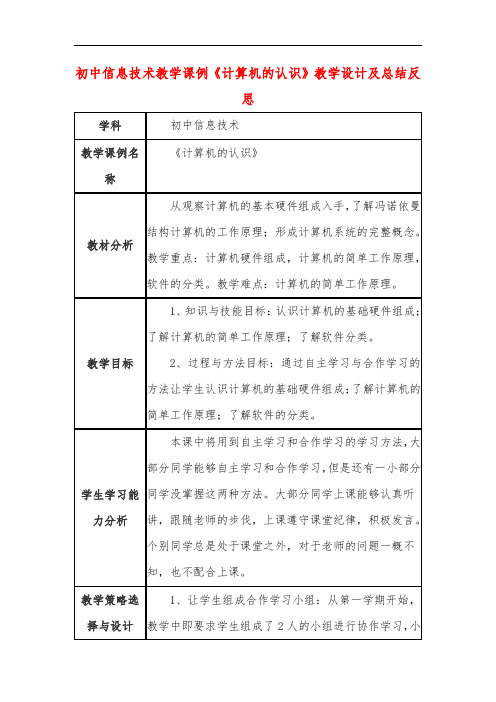 初中信息技术教学课例《计算机的认识》教学设计及总结反思