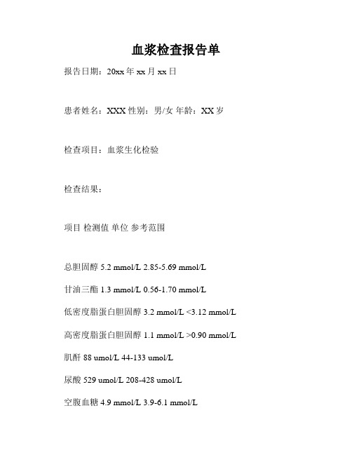 血浆检查报告单