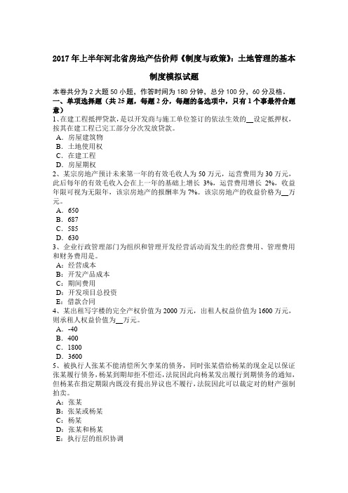 2017年上半年河北省房地产估价师《制度与政策》:土地管理的基本制度模拟试题