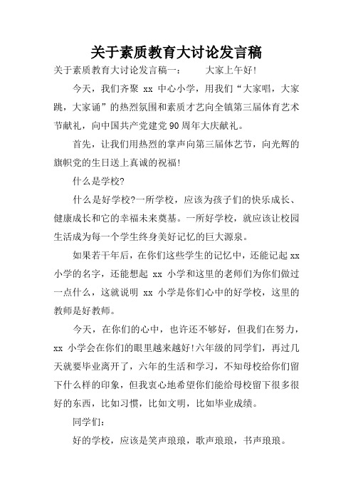 关于素质教育大讨论发言稿