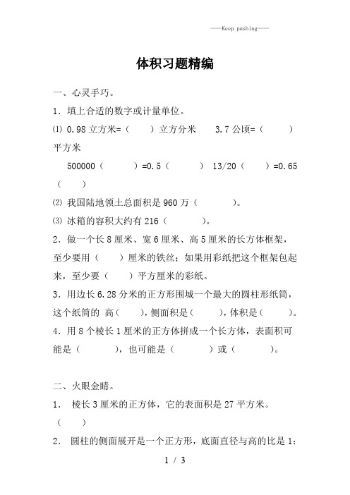 苏教版六年级数学下册 体积习题精编