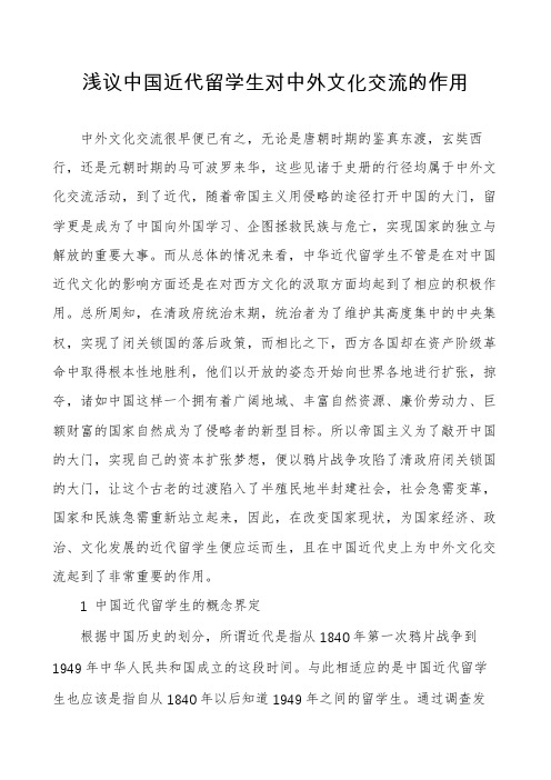 浅议中国近代留学生对中外文化交流的作用