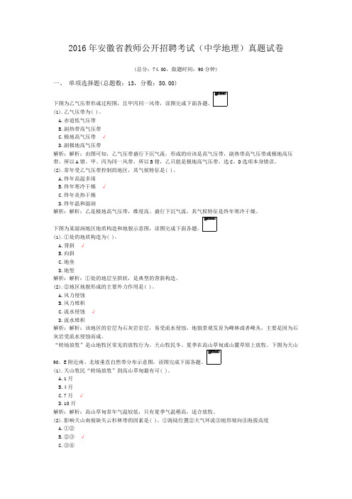 2016年安徽省教师公开招聘考试(中学地理)真题试卷