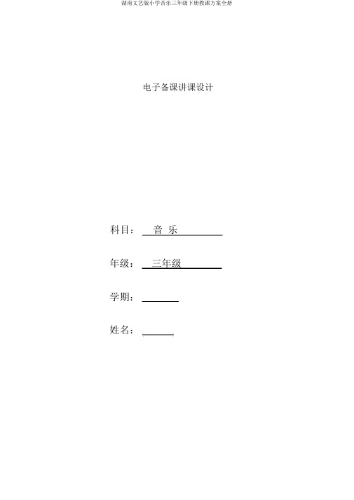 湖南文艺版小学音乐三年级下册教案全册