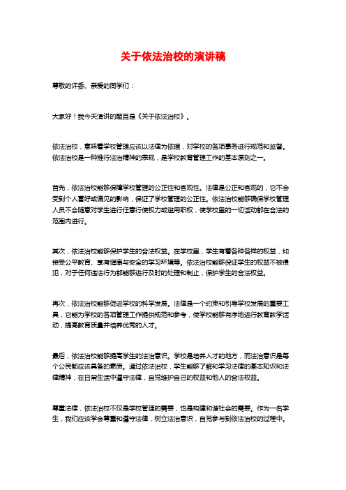 关于依法治校的演讲稿