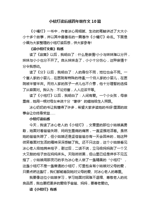 小桔灯读后感四年级作文10篇