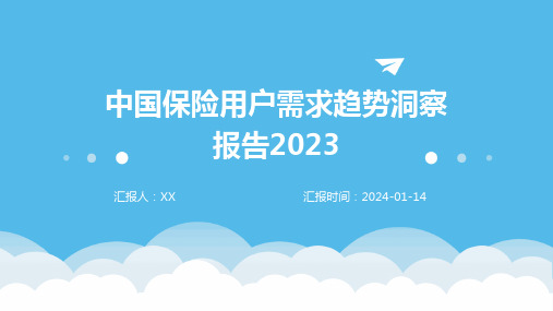 中国保险用户需求趋势洞察报告2023