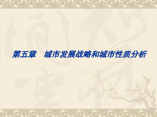 城市规划概论课件第五章城市发展战略和城市性质分析