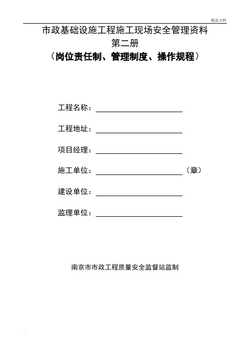 南京市市政基础设施工程安全标准化管理资料(2012版)第二册