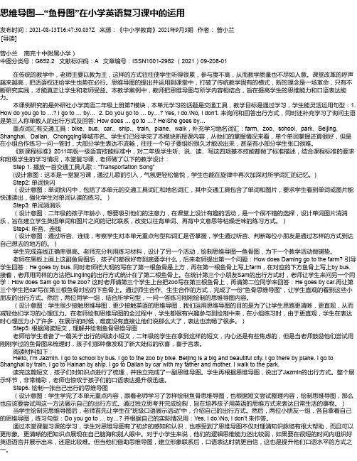 思维导图—“鱼骨图”在小学英语复习课中的运用