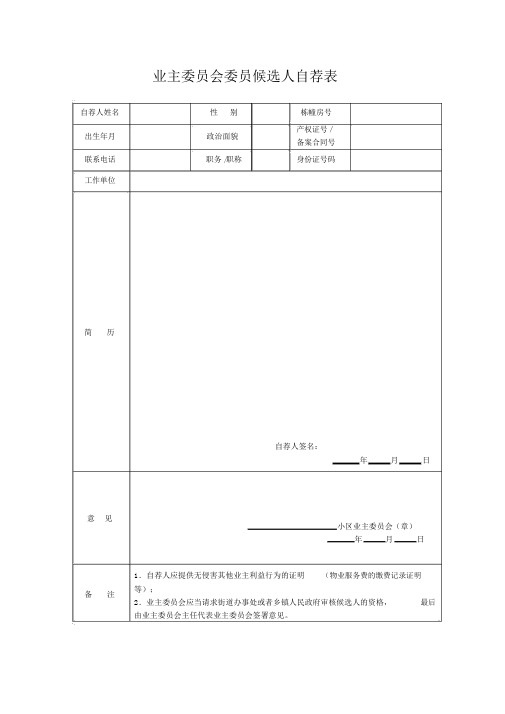 业主委员会委员候选人自荐表、推荐表及公示范本