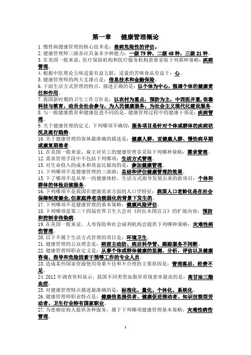 健康管理师复习资料